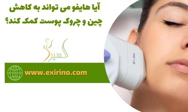 آیا هایفو می تواند به کاهش چین و چروک پوست کمک کند؟